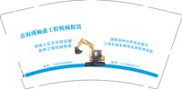 3141212 工程机械 9盎司特厚2000个：241212-686083294863635 一次性定制纸杯、一次性广告纸杯设计图
