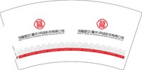 12241213 鸿福盛世7盎司2千加急：勿忘心安wlp 一次性定制纸杯、一次性广告纸杯设计图