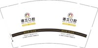 12241219 德立口腔9盎司5千：tb0397027 一次性定制纸杯、一次性广告纸杯设计图