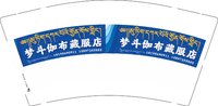 3141220 梦斗伽布藏服店 9盎司1000个：241220-092799025572919 一次性定制纸杯、一次性广告纸杯设计图