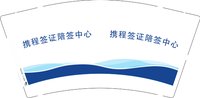 12250103携程签证陪签中心9盎司1千：bjylixiao1983 一次性定制纸杯、一次性广告纸杯设计图