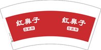 13241230红鼻子7盎司1万个：tb8802119_11 一次性定制纸杯、一次性广告纸杯设计图