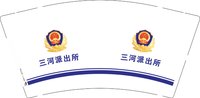 3141223 三河派出所 9盎司特厚1000个：241223-213636881933554 一次性定制纸杯、一次性广告纸杯设计图