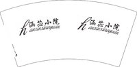12241212涵芯小院 7盎司1000个：xcq19870208 一次性定制纸杯、一次性广告纸杯设计图