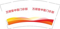 12241213 万顺堂中医门诊部9盎司1千个：李先生8881 一次性定制纸杯、一次性广告纸杯设计图