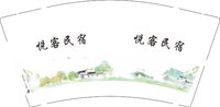 12241224悦客民宿 9盎司加厚1000个：tb0317897973 一次性定制纸杯、一次性广告纸杯设计图