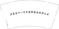 13241225 石家庄十一汽车维修服务9盎司1千个：cblcxcbl 一次性定制纸杯、一次性广告纸杯设计图