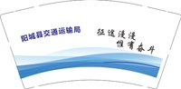 12241212阳城县交通运输局9盎司1千：信业小张 一次性定制纸杯、一次性广告纸杯设计图