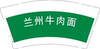 3141219 兰州牛肉面 9盎司2000个：241219-651039884890506 一次性定制纸杯、一次性广告纸杯设计图