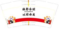 12241214 焕影台球9盎司1千个;岁月不饶人iiiiiiii 一次性定制纸杯、一次性广告纸杯设计图