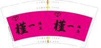12250101改谨一珠宝 9盎司加厚1千：呢呢的佐佐 一次性定制纸杯、一次性广告纸杯设计图