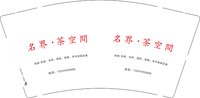 3141223 名界.茶空间 9盎司1000个：241223-310179305043866 一次性定制纸杯、一次性广告纸杯设计图