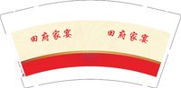 3141207 田府家宴 9盎司2000个（两个地址各1000）：241201-269588969823426；241201-269588969823426 一次性定制纸杯、一次性广告纸杯设计图