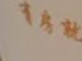 16241216 百盛金服9盎司1千：炜少囚徒 一次性定制纸杯、一次性广告纸杯设计图