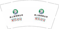 12241212 麻上發棋牌台球 9盎司1000个：yuequeshi（25号之后发货） 一次性定制纸杯、一次性广告纸杯设计图