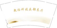 12241222乾裕科技头部养疗9盎司1千：zz赵若岐 一次性定制纸杯、一次性广告纸杯设计图