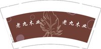 3141218 老九木业 9盎司1000个：241218-269200976283265 一次性定制纸杯、一次性广告纸杯设计图