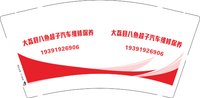 3140104 大荔县八鱼超子汽车维修保养 9盎司1000个：250107-188544468511786 一次性定制纸杯、一次性广告纸杯设计图