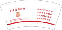 【不要邮政】12241219（有改）中医综合诊所7盎司1千：tb5929221_99 一次性定制纸杯、一次性广告纸杯设计图