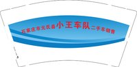 3141213 石家庄市元氏县小王车队二手车销售 9盎司1000个：241213-638184343102778 一次性定制纸杯、一次性广告纸杯设计图