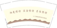 12241210（有改）十三师新星市信访局宣9盎司加厚1千个（新疆）：yao8yao8yao8 一次性定制纸杯、一次性广告纸杯设计图