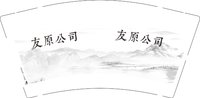 3140102 友原公司 9盎司1000个：250102-560579223161495 一次性定制纸杯、一次性广告纸杯设计图