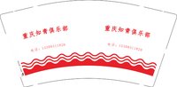12241204 重庆知青俱乐部9盎司加厚1千：t_1491071263367_0125 一次性定制纸杯、一次性广告纸杯设计图