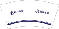 12241031有新改杠杆车服9盎司1千个：t_1514738879589_0454 一次性定制纸杯、一次性广告纸杯设计图