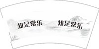 13241213知足常乐7盎司1千个：tb868613659 一次性定制纸杯、一次性广告纸杯设计图