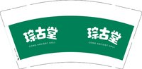 12241231 琮古堂9盎司加厚1千：吃糖了88 一次性定制纸杯、一次性广告纸杯设计图