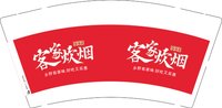 13241222客家炊烟9盎司1千个：钟荣机 一次性定制纸杯、一次性广告纸杯设计图