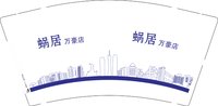 3141213 蜗居（万豪店）9盎司1000个：241213-052072354123184 一次性定制纸杯、一次性广告纸杯设计图