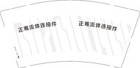 12241213正骞流体连接件9盎司1千个：wangjiaoli92 一次性定制纸杯、一次性广告纸杯设计图