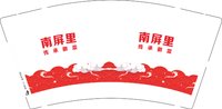 3140101 南屏里 9盎司1000个：250101-314363102761962 一次性定制纸杯、一次性广告纸杯设计图