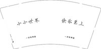 13250103 小小世界9盎司2千个专版350克：zw四海传媒 一次性定制纸杯、一次性广告纸杯设计图