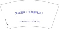 12241222海涛酒店9盎司3千：tb265791763 一次性定制纸杯、一次性广告纸杯设计图