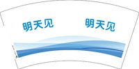 3141221 明天见 7盎司1000个：241221-675912159551213 一次性定制纸杯、一次性广告纸杯设计图