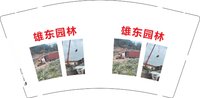 12241212雄东园林 9盎司1000个：宋彩红13929237022 一次性定制纸杯、一次性广告纸杯设计图