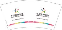 3141213 中国体育彩票 9盎司1000个：241213-542543767900606 一次性定制纸杯、一次性广告纸杯设计图
