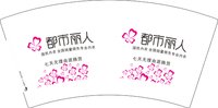 12241215都市丽人 7盎司2000个加急：谢雨玲258 一次性定制纸杯、一次性广告纸杯设计图