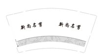 12241224新尚名剪9盎司加厚2千：2015德林阿进 一次性定制纸杯、一次性广告纸杯设计图