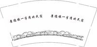 3141215 景德镇一半清欢民宿 9盎司1000个：241215-647972800050213 一次性定制纸杯、一次性广告纸杯设计图