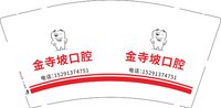 12241207（有改）金寺坡口腔 9盎司1千个：fei15291374751 一次性定制纸杯、一次性广告纸杯设计图