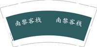 12250104南黎客栈 9盎司1千：彩之票旺 一次性定制纸杯、一次性广告纸杯设计图