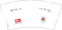 12241212比亚迪王朝 9盎司2千：一生只爱你78758860 一次性定制纸杯、一次性广告纸杯设计图