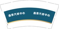 12241209 鑫泰汽修中心 9盎司1000个：t_1486609895615_0917 一次性定制纸杯、一次性广告纸杯设计图
