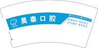 12250105昊泰口腔 7盎司2000个：益益宝宝11 一次性定制纸杯、一次性广告纸杯设计图