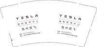 12241217 （改）TESLA9盎司加厚1千：t_1516611361413_0867 一次性定制纸杯、一次性广告纸杯设计图