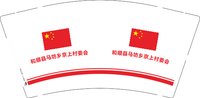3141229 和顺县马坊乡京上村委会 9盎司特厚1000个：241229-335397568892572 一次性定制纸杯、一次性广告纸杯设计图