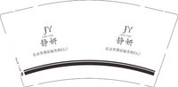 12241227（改）静妍9盎司1千：文静19960816 一次性定制纸杯、一次性广告纸杯设计图